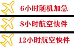 广州白云航空运输快递公司,专业空运当天件